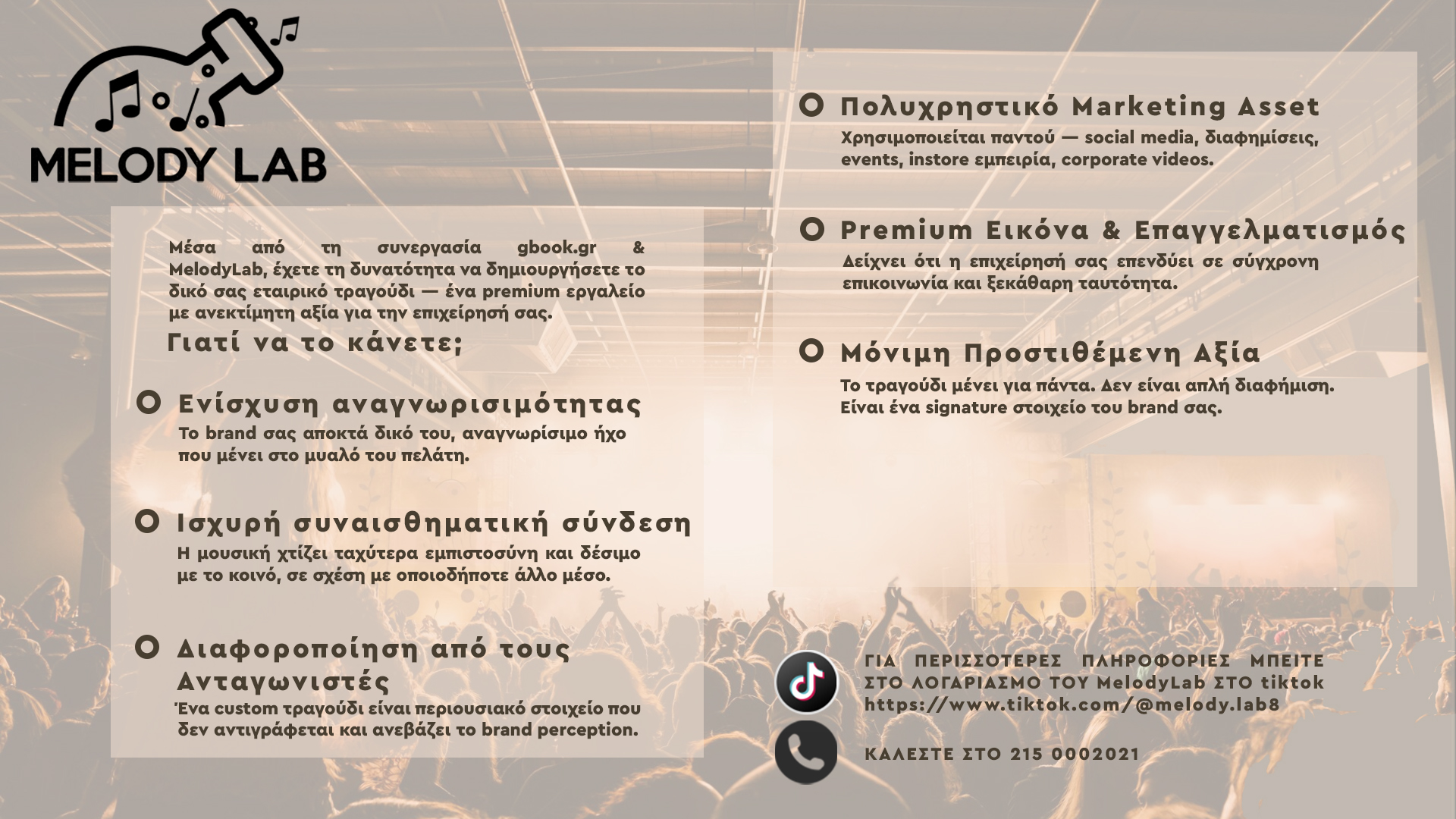 Δημιουργία εταιρικών τραγουδιών