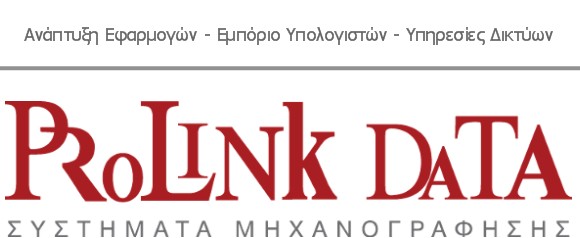 PROLINK DATA ΕΠΕ ||ΣΥΣΤΗΜΑΤΑ ΜΗΧΑΝΟΓΡΑΦΗΣΗΣ