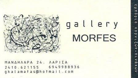 Gallery Μορφές