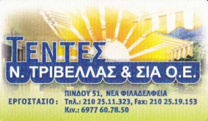 ΤΕΝΤΕΣ Ν. ΤΡΙΒΕΛΛΑΣ - ΣΥΣΤΗΜΑΤΑ ΣΚΙΑΣΗΣ