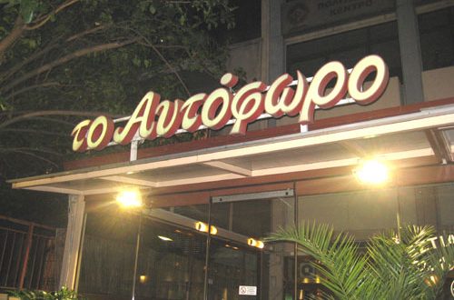ΑΥΤΟΦΩΡΟ (Αζάρ Γεώργιος) Πατσατζίδικο