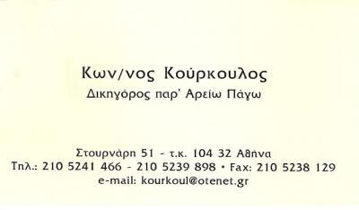 ΔΙΚΗΓΟΡΙΚΟ ΓΡΑΦΕΙΟ ΚΟΥΡΚΟΥΛΟΣ ΚΩΝΣΤΑΝΤΙΝΟΣ