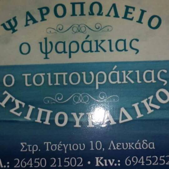 ΤΣΙΠΟΥΡΑΚΙΑΣ