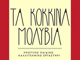 ΚΟΚΚΙΝΑ ΜΟΛΥΒΙΑ Καλλιτεχνικό Εργαστήρι για Παιδιά