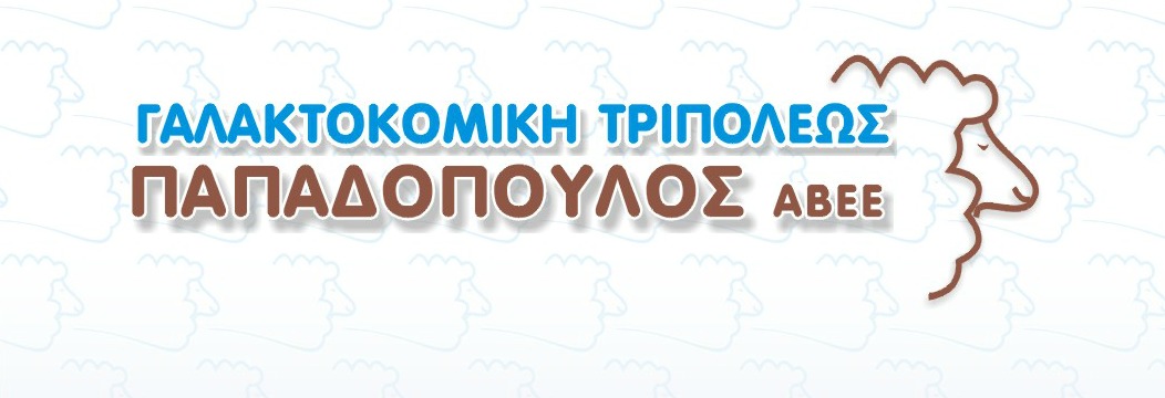 ΓΑΛΑΚΤΟΚΟΜΙΚΗ ΤΡΙΠΟΛΕΩΣ - ΠΑΠΑΔΟΠΟΥΛΟΣ ΑΒΕΕ