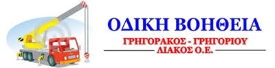 SOS SERVICE - ΓΡΗΓΟΡΑΚΟΣ Δ. - ΓΡΗΓΟΡΙΟΥ Β. - ΛΙΑΚΟΣ Ζ. & ΣΙΑ Ο.Ε.
