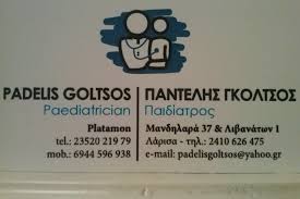 ΓΚΟΛΤΣΟΣ ΠΑΝΤΕΛΗΣ ΠΑΙΔΙΑΤΡΟΣ