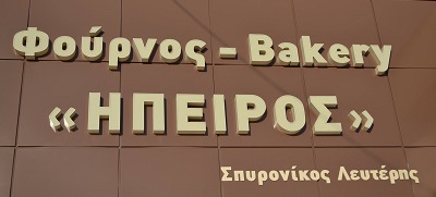 ΑΡΤΟΠΟΙΕΙΟ ΗΠΕΙΡΟΣ (Σπυρονίκος Ελευθέριος)