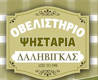 ΨΗΤΟΠΩΛΕΙΟ ΔΑΛΗΒΙΓΚΑΣ ΓΕΩΡΓΙΟΣ