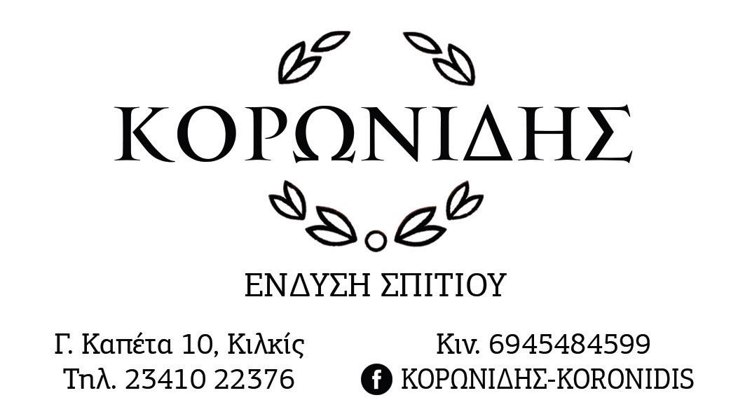 ΚΟΡΩΝΙΔΗΣ ΝΙΚΟΛΑΟΣ