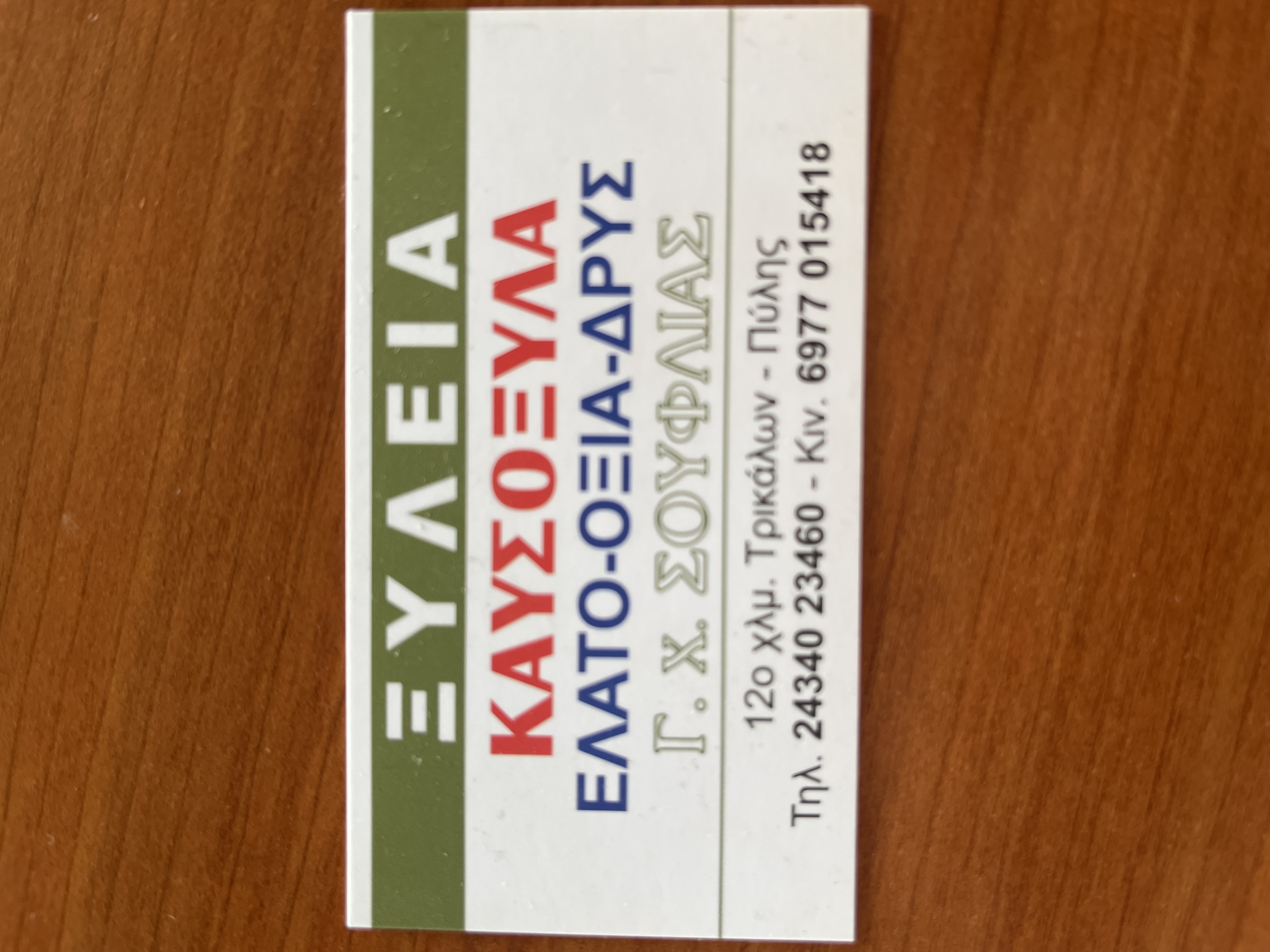ΕΜΠΟΡΙΟ ΞΥΛΕΙΑΣ - ΣΟΥΦΛΙΑΣ ΓΕΩΡΓΙΟΣ