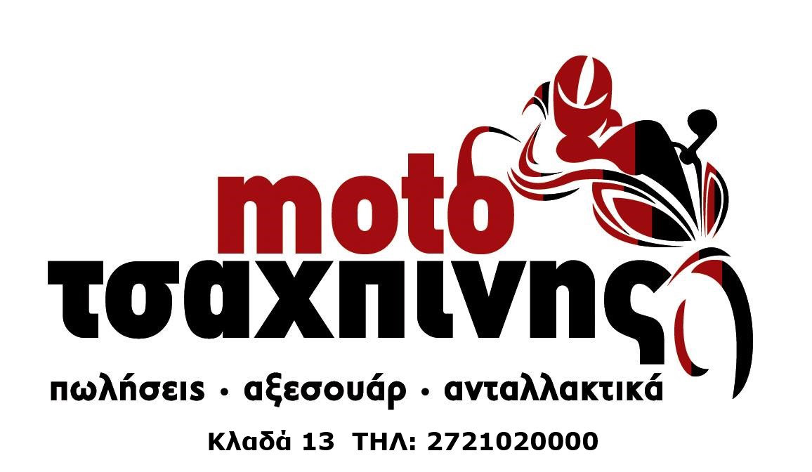ΜΟΤΟ ΤΣΑΧΠΙΝΗΣ - ΔΗΜΗΤΡΑΚΟΠΟΥΛΟΣ Ν. ΣΤΑΥΡΟΣ