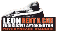 LEON RENT A CAR - ΕΝΟΙΚΙΑΣΕΙΣ ΑΥΤΟΚΙΝΗΤΩΝ ΛΑΥΡΙΟ