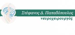 ΝΕΥΡΟΧΕΙΡΟΥΡΓΟΣ ΠΑΠΑΔΟΠΟΥΛΟΣ ΣΤΕΦΑΝΟΣ