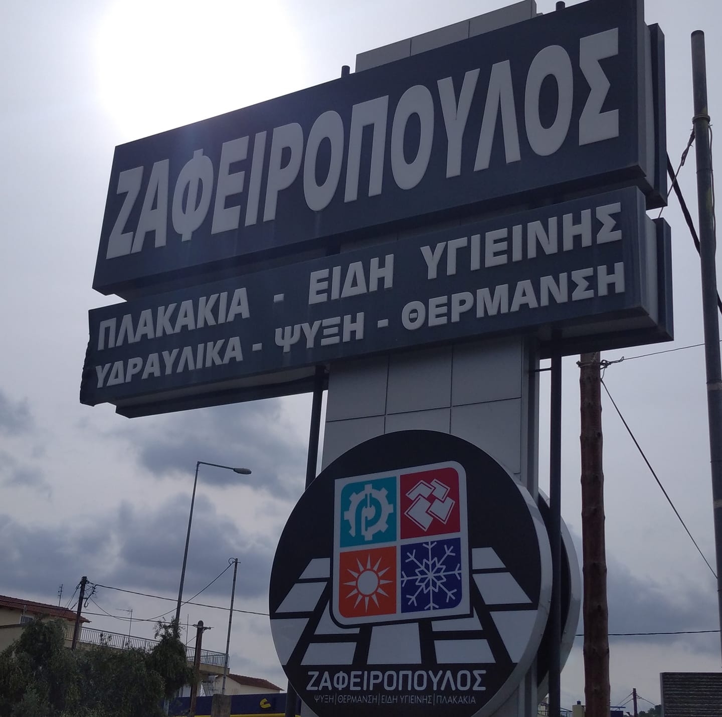ΖΑΦΕΙΡΟΠΟΥΛΟΣ - ΕΙΔΗ ΥΓΕΙΙΝΗΣ ΠΛΑΚΑΚΙΑ ΥΔΡΑΥΛΙΚΑ ΚΛΙΜΑΤΙΣΜΟΣ ΘΕΡΜΑΝΣΗ