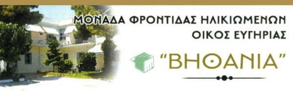 Οίκος ευγηρίας Νέα Μάκρη Βηθανία Βασίλειος Λουίζος Ιδιωτικό Διαγνωστικό Εργαστήριο και ΣΙΑ Ο.Ε.