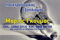 ΗΛΕΚΤΡΟΛΟΓΙΚΟΣ ΕΞΟΠΛΙΣΜΟΣ ΓΚΟΥΜΑΣ ΡΑΦΗΝΑ