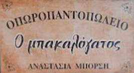 Ο ΜΠΑΚΑΛΟΓΑΤΟΣ