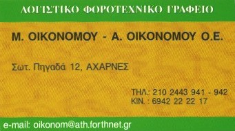 ΟΙΚΟΝΟΜΟΥ Μ.-ΟΙΚΟΝΟΜΟΥ Α. ΛΟΓΙΣΤΙΚΟ ΦΟΡΟΤΕΧΝΙΚΟ ΓΡΑΦΕΙΟ ΑΧΑΡΝΕΣ