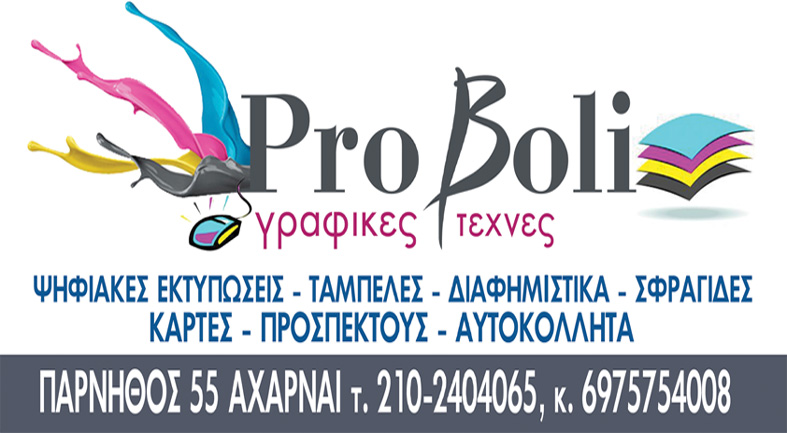 ΠΡΟΒΟΛΗ - ΤΥΠΟΓΡΑΦΕΙΟ (ΚΡΕΜΑΣΜΕΝΟΣ ΣΤΥΛΙΑΝΟΣ)