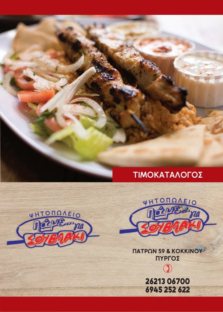 Πάμε για σουβλάκι