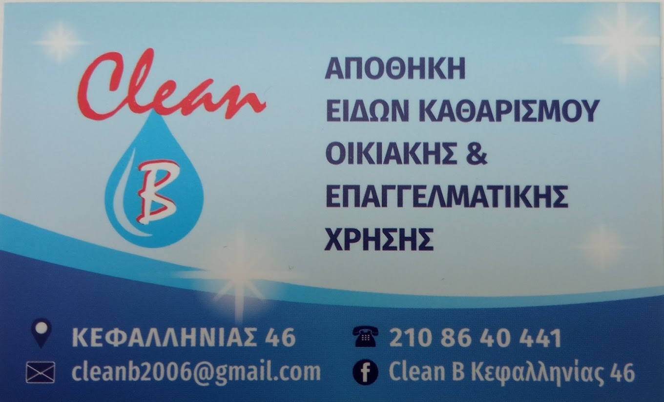 CLEAN B (ΜΠΑΚΗ ΕΥΓΕΝΙΑ)