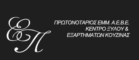 ΞΥΛΟΥΡΓΙΚΕΣ ΕΡΓΑΣΙΕΣ ΠΡΩΤΟΝΟΤΑΡΙΟΣ ΕΜΜΑΝΟΥΗΛ ΑΕΒΕ