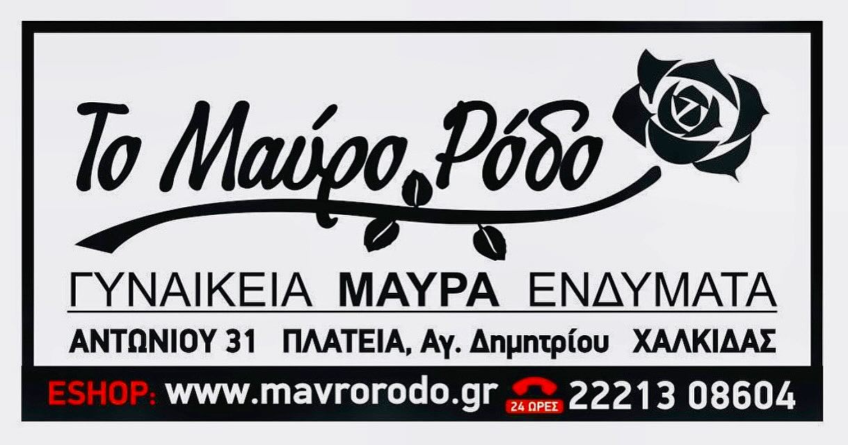 ΜΑΥΡΟ ΡΟΔΟ