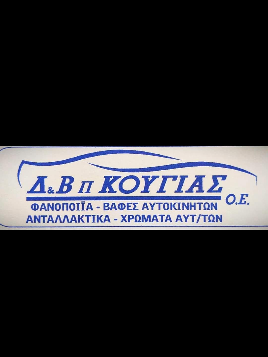 ΚΟΥΓΙΑΣ Δ. & Β. ΟΕ Φανοποιείο αυτοκινήτων