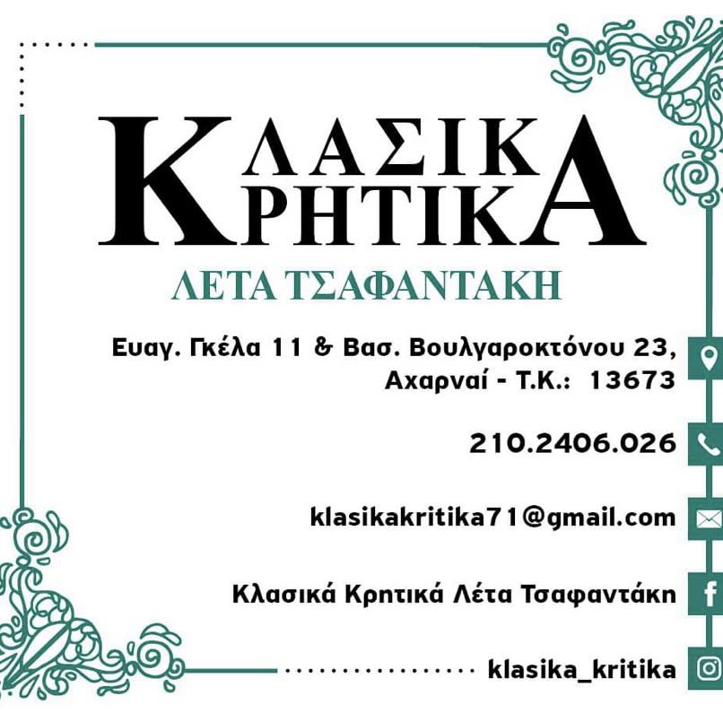 ΚΛΑΣΙΚΑ ΚΡΗΤΙΚΑ | ΤΣΑΦΑΝΤΑΚΗ ΛΕΤΑ