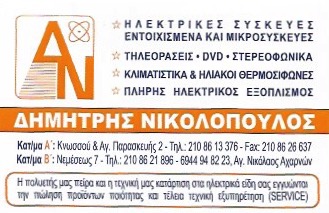 ΝΙΚΟΛΟΠΟΥΛΟΣ ΔΗΜΗΤΡΙΟΣ | ΗΛΕΚΤΡΙΚΕΣ ΣΥΣΚΕΥΕΣ | ΑΘΗΝΑ - ΑΓΙΟΣ ΝΙΚΟΛΑΟΣ