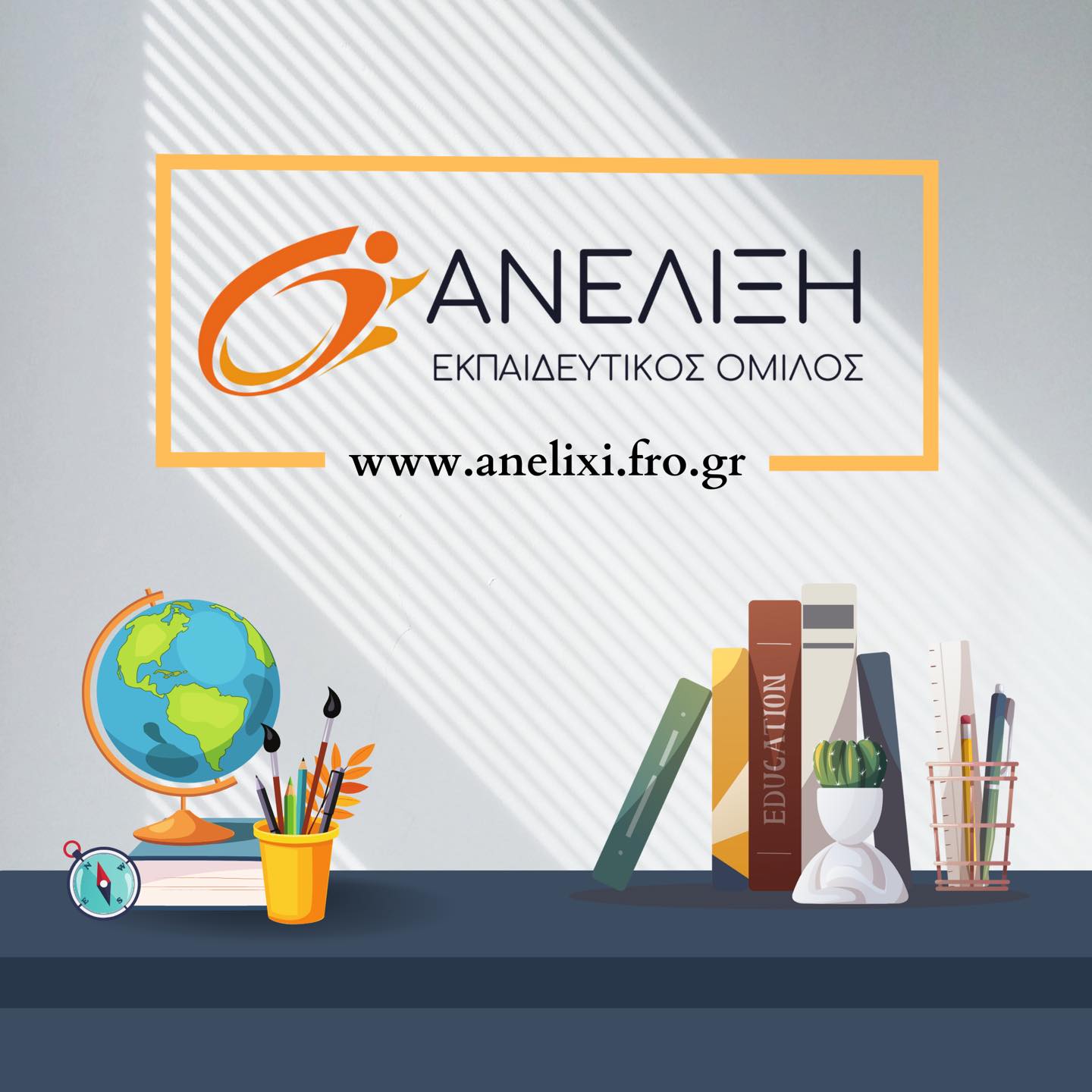 Φροντιστήριο ΑΝΕΛΙΞΗ ΜΕΣΗΣ ΕΚΠΑΙΔΕΥΣΗΣ & ΞΕΝΩΝ ΓΛΩΣΣΩΝ ΝΕΑ ΙΩΑΝΙΑ