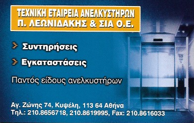 ΑΝΕΛΚΥΣΤΗΡΕΣ ΛΕΩΝΙΔΑΚΗΣ ΠΑΥΛΟΣ