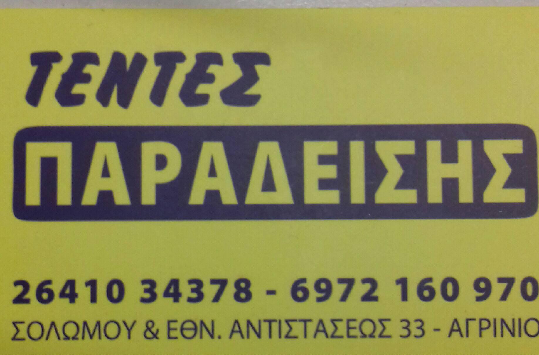 ΠΑΡΑΔΕΙΣΗΣ Β. ΕΛΕΥΘΕΡΙΟΣ - ΤΕΝΤΕΣ ΑΓΡΙΝΙΟ