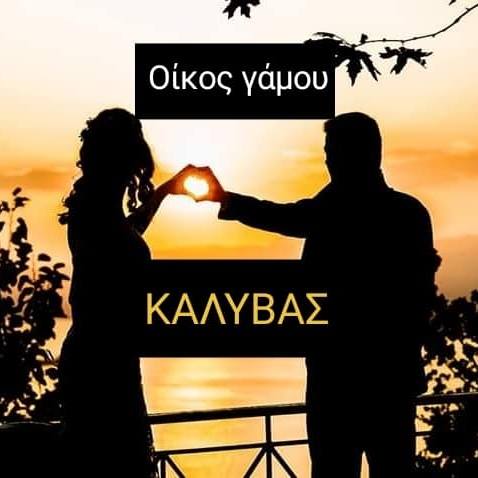 ΚΑΛΥΒΑΣ | Νυφικά - Βαπτιστικά - Φωτογράφιση - Διακόσμηση