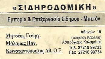 ΣΙΔΗΡΟΔΟΜΙΚΗ ΚΑΛΑΜΑΤΑΣ