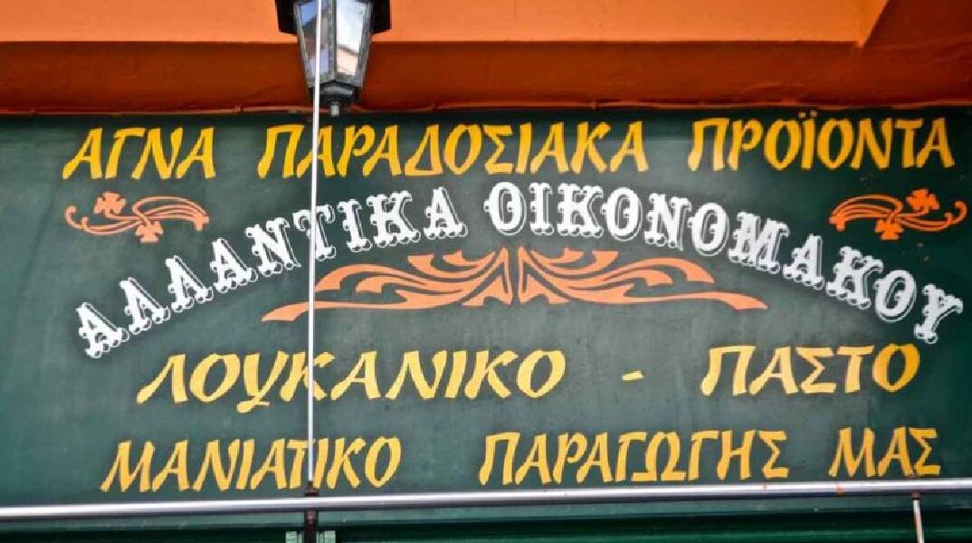 Παραδοσιακά Προϊόντα Οικονομάκος Ο.Ε.
