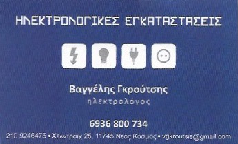 ΓΚΡΟΥΤΣΗΣ ΕΥΑΓΓΕΛΟΣ Π.-ΗΛΕΚΤΡΟΛΟΓΟΣ ΗΛΕΚΤΡΟΛΟΓΙΚΕΣ ΕΡΓΑΣΙΕΣ