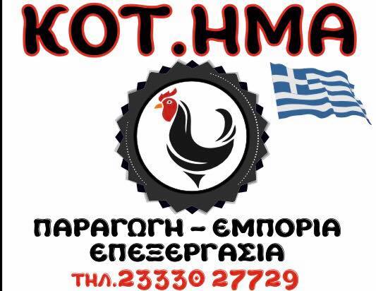 ΚΟΤ.ΗΜΑ | ΧΟΝΔΡΙΚΟ ΕΜΠΟΡΙΟ ΠΤΗΝΩΝ