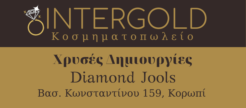 INDERGOLD - ΧΑΤΖΗΑΝΤΩΝΙΟΥ ΔΗΜΗΤΡΑ - ΚΟΡΩΠΙ