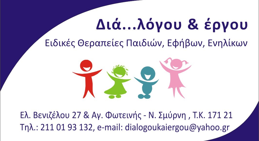 ΔΙΑ ΛΟΓΟΥ ΚΑΙ ΕΡΓΟΥ