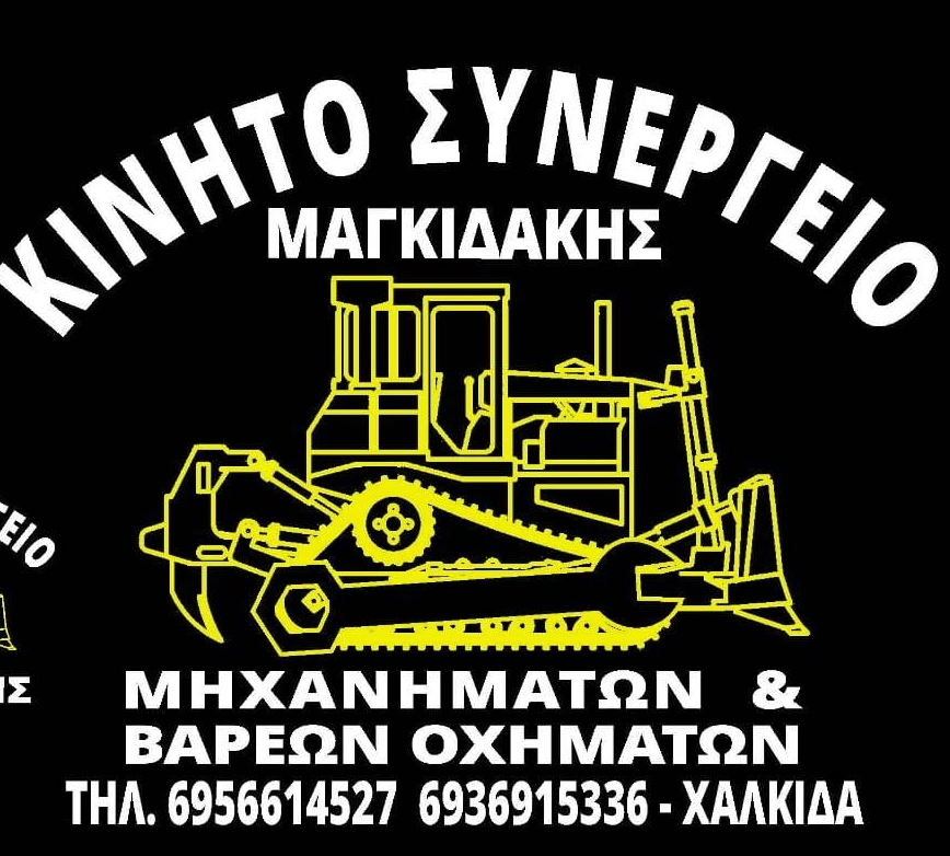 ΚΙΝΗΤΟ ΣΥΝΕΡΓΕΙΟ - ΜΗΧΑΝΗΜΑΤΩΝ ΕΡΓΩΝ ΟΔΟΠΟΙΙΑΣ - ΜΑΓΚΙΔΑΚΗΣ ΑΝΑΣΤΑΣΙΟΣ