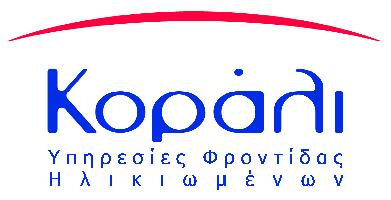 ΚΟΡΑΛΙ - ΥΠΗΡΕΣΙΕΣ ΦΡΟΝΤΙΔΑΣ ΗΛΙΚΙΩΜΕΝΩΝ
